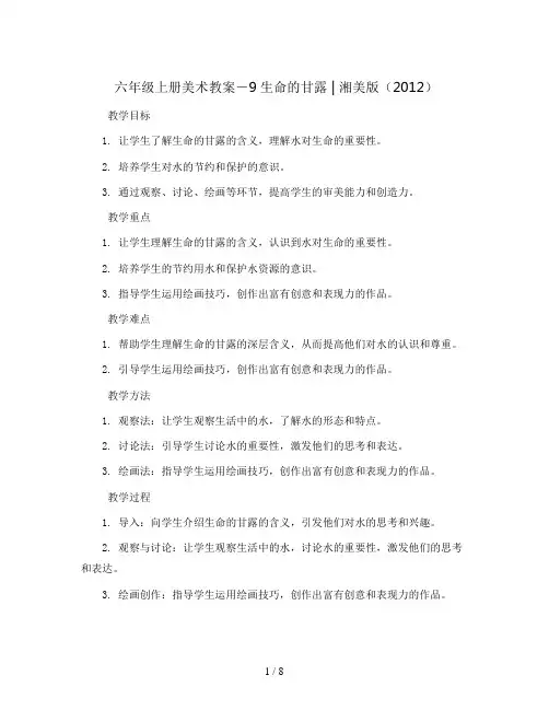 六年级上册美术教案- 9生命的甘露 ｜湘美版(2012)