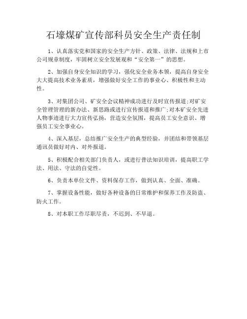 石壕煤矿宣传部科员安全生产责任制