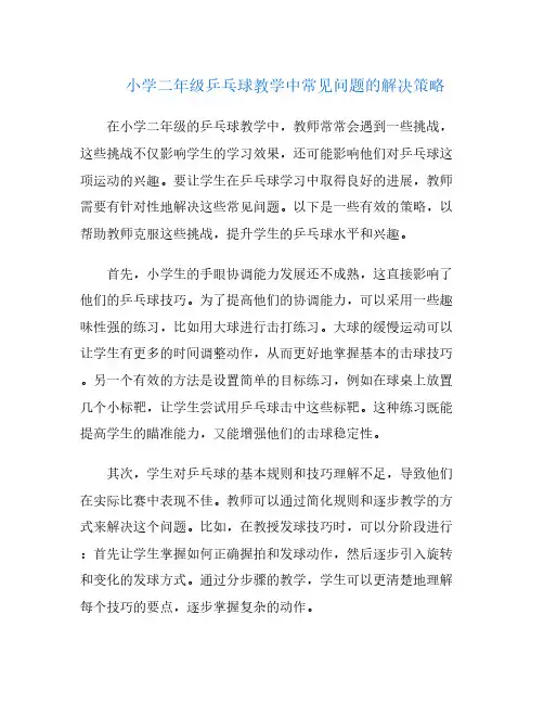 小学二年级乒乓球教学中常见问题的解决策略