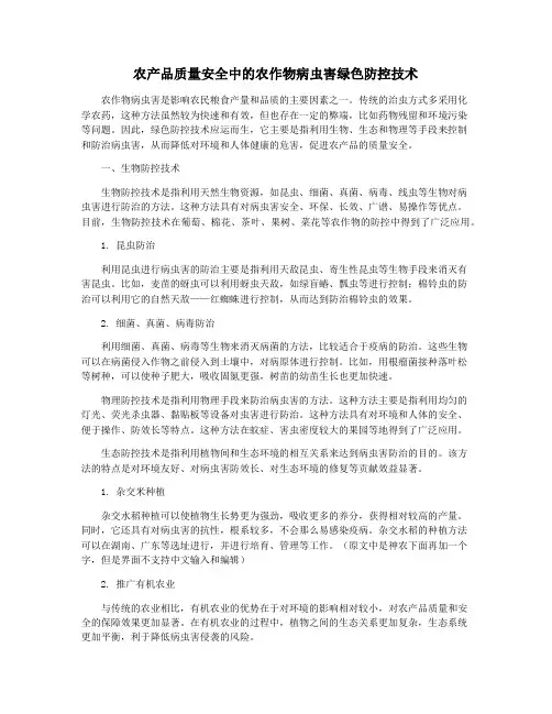 农产品质量安全中的农作物病虫害绿色防控技术