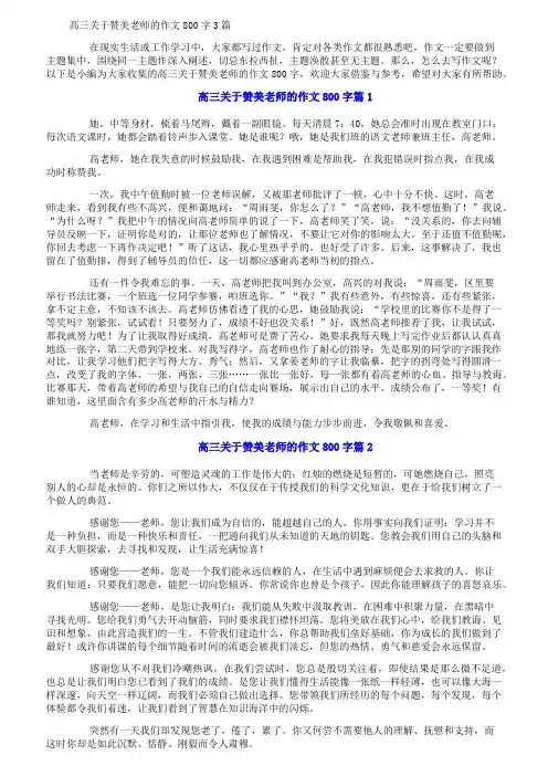高三关于赞美老师的作文800字3篇