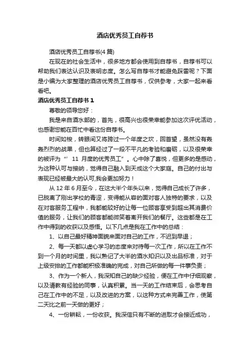 酒店优秀员工自荐书（4篇）