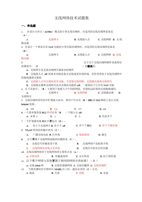 无线网络技术试题集
