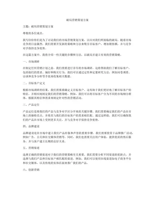 破局营销策划方案