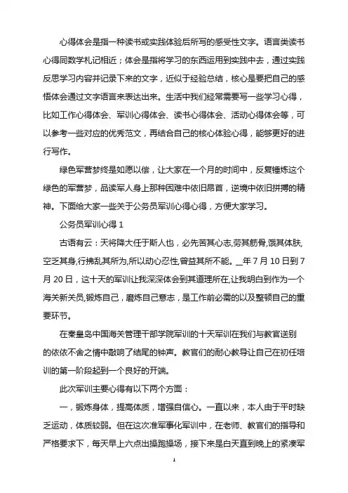 2022公务员军训心得精选范文5篇word版