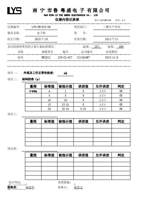 电子称校准内校记录表
