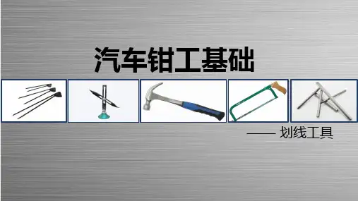钳工基础—划线工具(汽车钣金工艺基础)