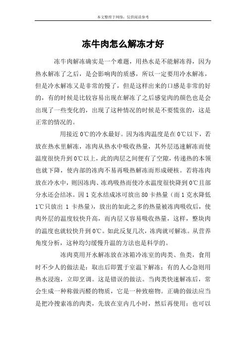 冻牛肉怎么解冻才好