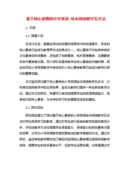 基于核心素养的小学英语 绘本阅读教学五步法