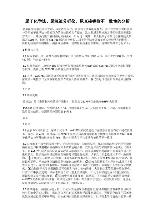 尿干化学法、尿沉渣分析仪、尿直接镜检不一致性的分析