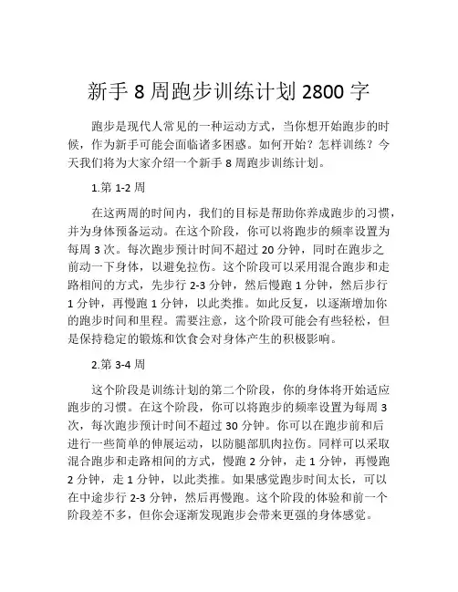 新手8周跑步训练计划2800字