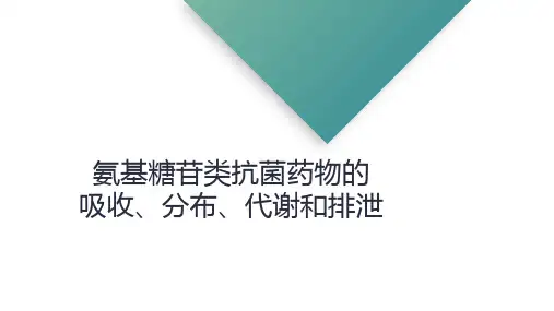 氨基糖苷类抗菌药物的体内过程