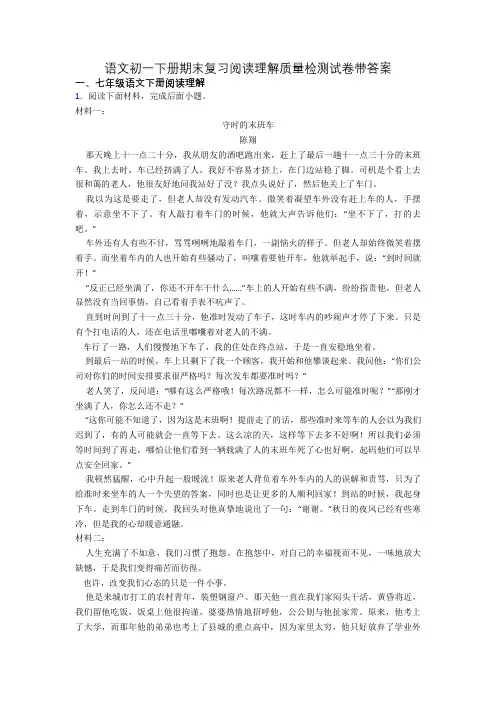语文初一下册期末复习阅读理解质量检测试卷带答案