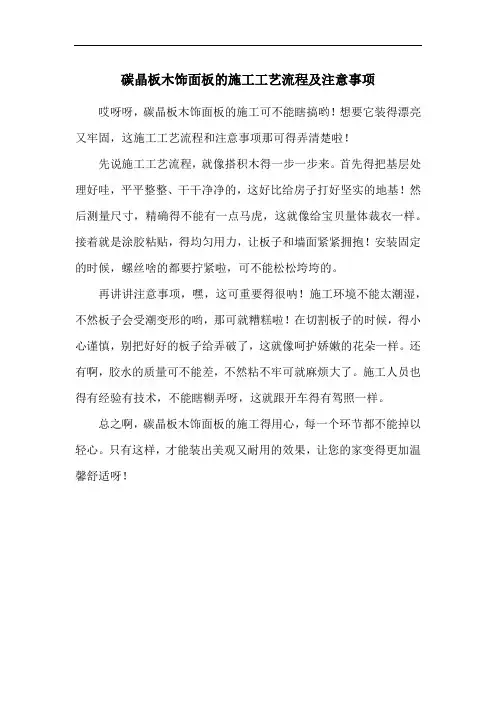 碳晶板木饰面板的施工工艺流程及注意事项