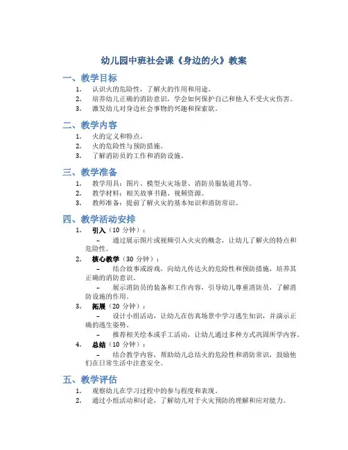 幼儿园中班社会课《身边的火》教案