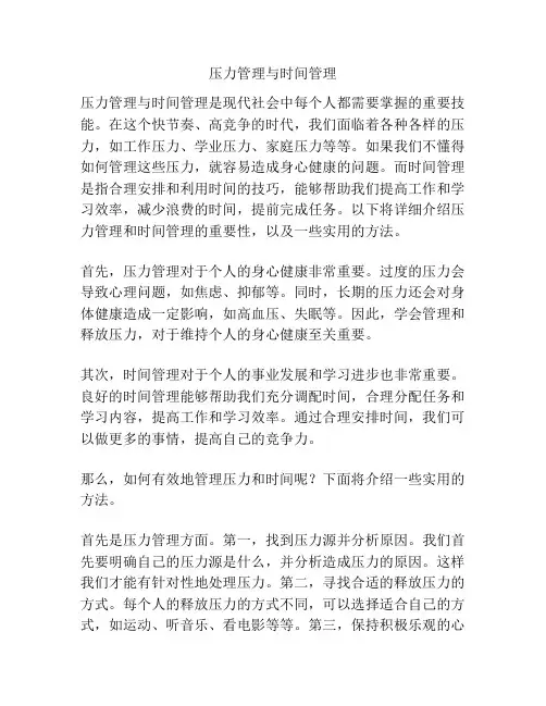 压力管理与时间管理