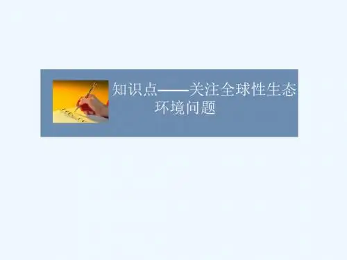 知识点-关注全球性生态环境问题