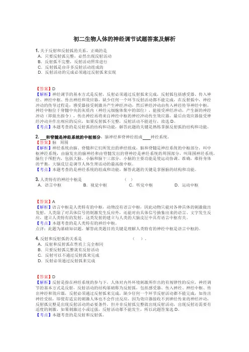 初二生物人体的神经调节试题答案及解析

