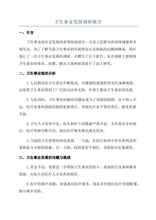 卫生事业发展调研报告