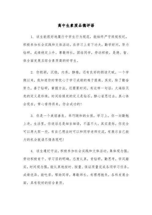 高中生素质品德评语(四篇)