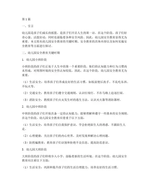 幼儿园安全教育关键时期(3篇)