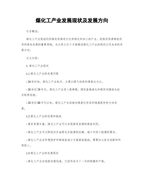 煤化工产业发展现状及发展方向