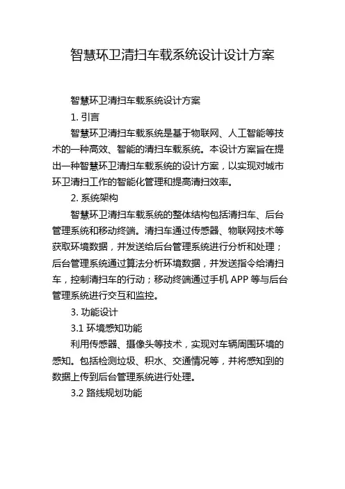 智慧环卫清扫车载系统设计设计方案
