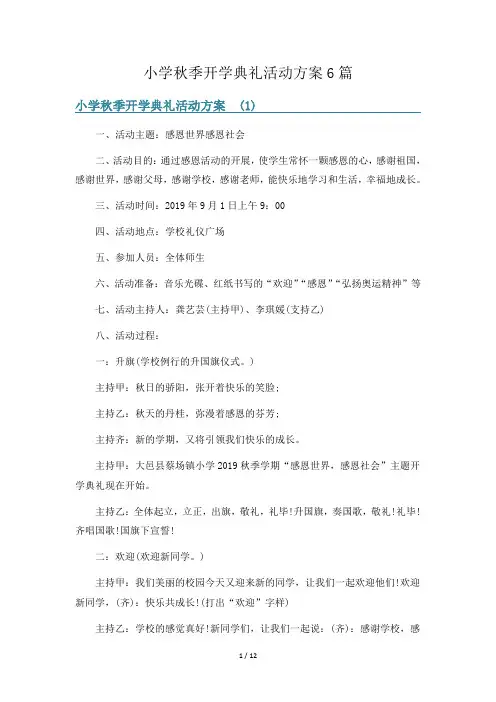 小学秋季开学典礼活动方案6篇