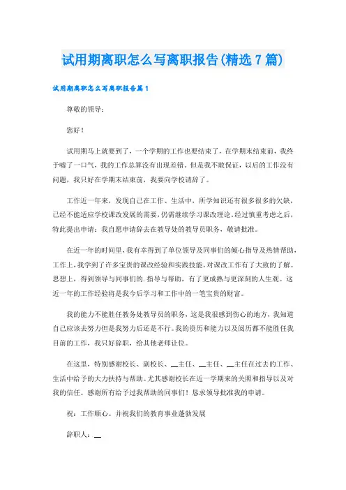 试用期离职怎么写离职报告(精选7篇)