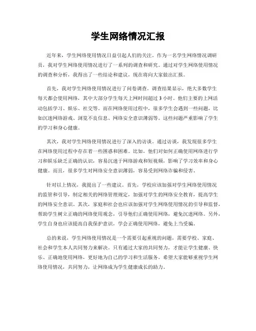 学生网络情况汇报
