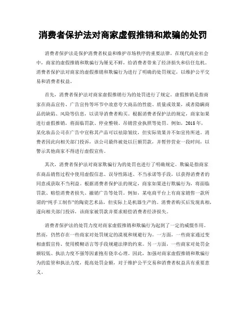 消费者保护法对商家虚假推销和欺骗的处罚