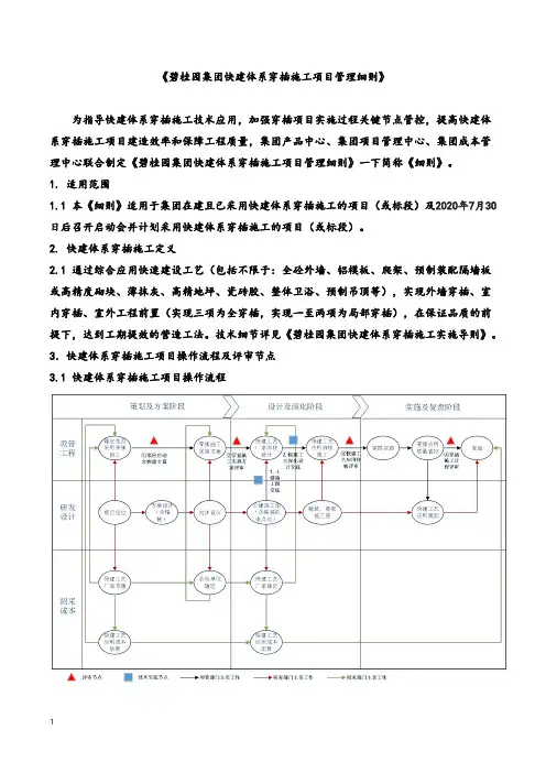 《万达集团企业快建体系穿插施工项目管理细则》管理体系文件
