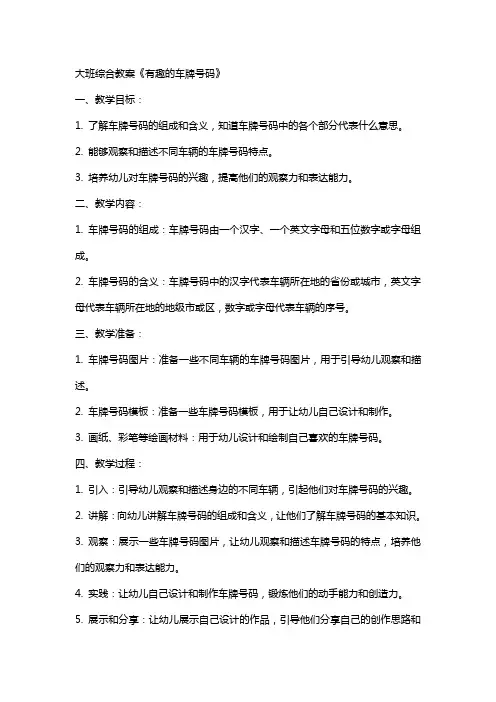 大班综合教案《有趣的车牌号码》