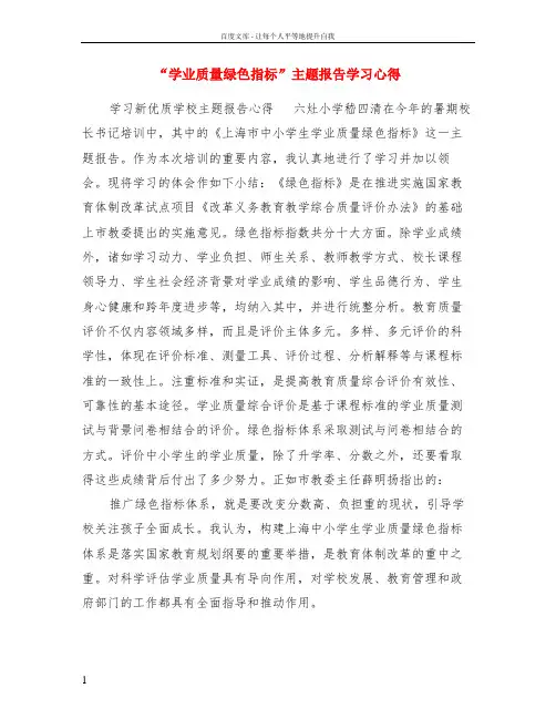 “学业质量绿色指标”主题报告学习心得