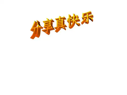 道德与法治《分享真快乐》课件ppt5