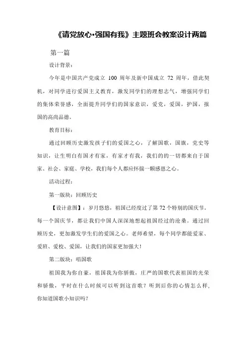 《请党放心强国有我》主题班会教案设计两篇