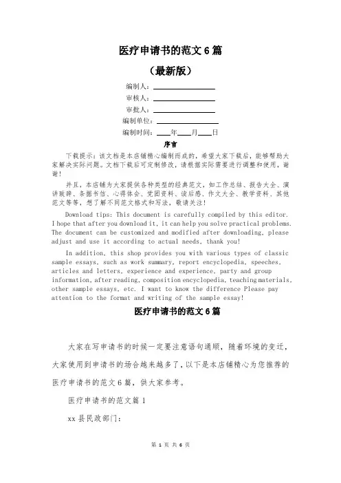 医疗申请书的范文6篇