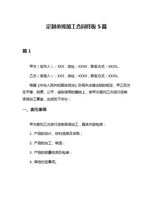定制承揽加工合同样板5篇