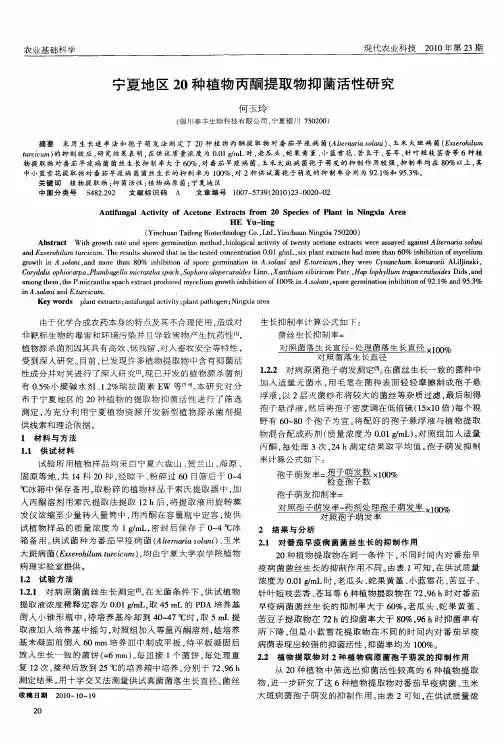 宁夏地区20种植物丙酮提取物抑菌活性研究
