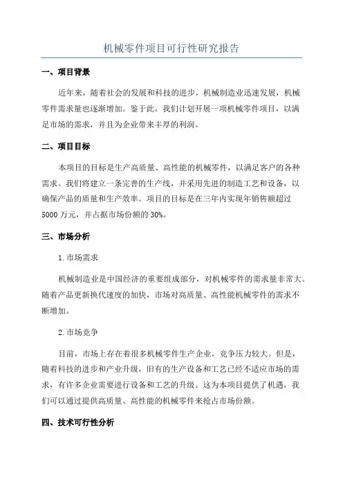 机械零件项目可行性研究报告