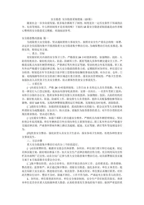 安全隐患 安全隐患采取措施(13篇)