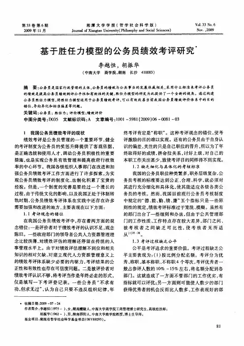 基于胜任力模型的公务员绩效考评研究
