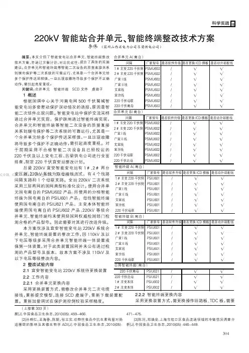 220kV智能站合并单元、智能终端整改技术方案