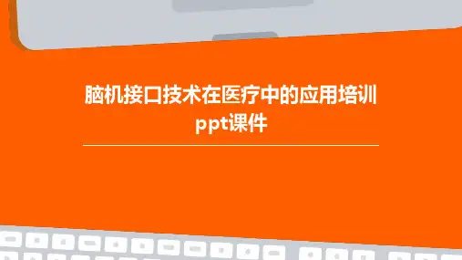 脑机接口技术在医疗中的应用培训课件