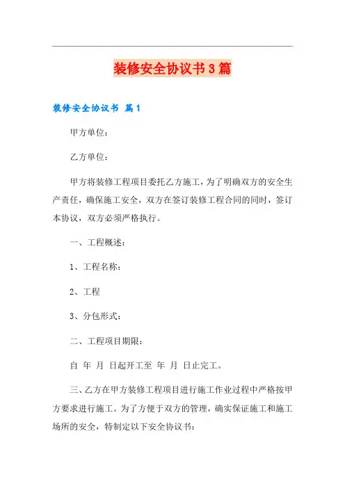 装修安全协议书3篇