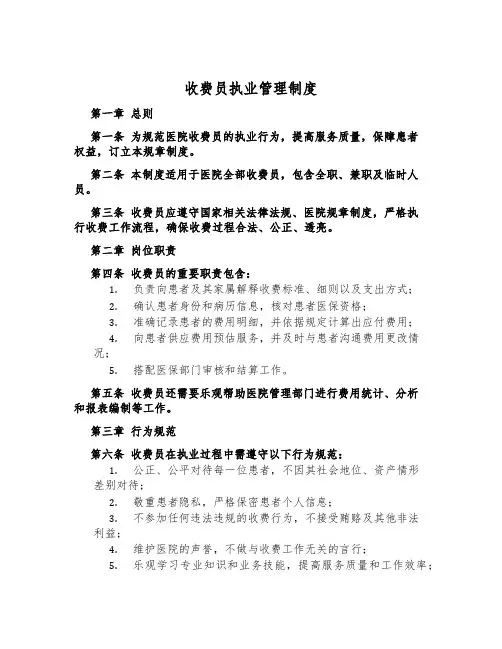收费员执业管理制度