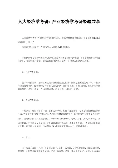 人大经济学考研：产业经济学考研经验共享