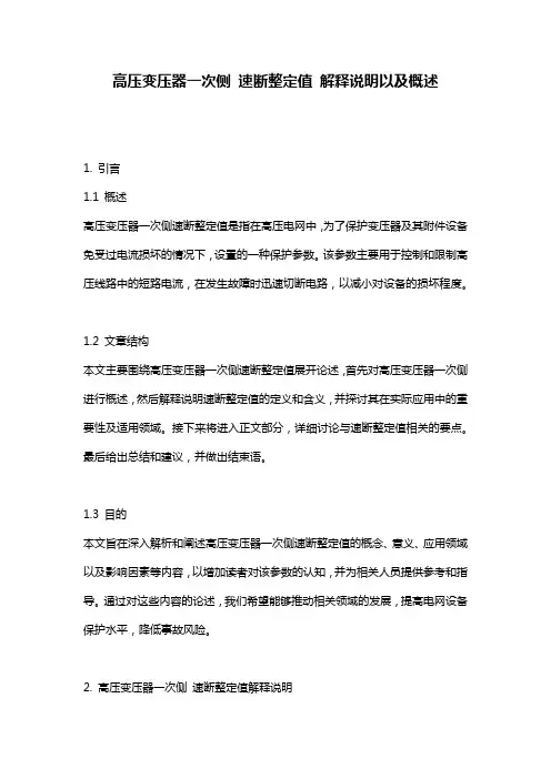 高压变压器一次侧_速断整定值_解释说明以及概述