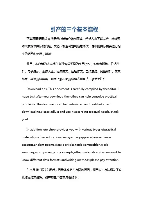引产的三个基本流程