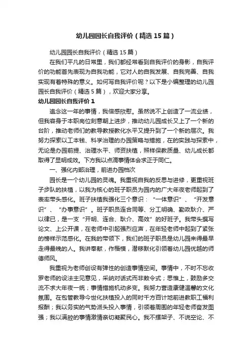 幼儿园园长自我评价（精选15篇）